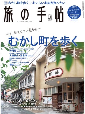 cover image of 旅の手帖_2020年10月号